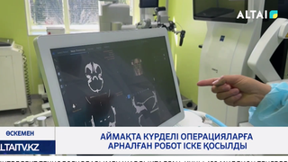 Аймақта күрделі операцияларға арналған робот іске қосылды