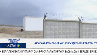 Асусай ауылына ауыз су құбыры тартылуда