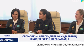Облыс әкімі Көшпенділер ойындарының жүлдегерлерін марапаттады