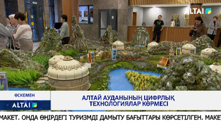 Алтай ауданының цифрлық технологиялар көрмесі
