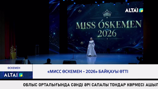 «Мисс Өскемен – 2026» байқауы өтті 
