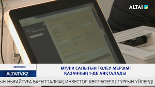 Мүлік салығын төлеу мерзімі қазанның 1-де аяқталады