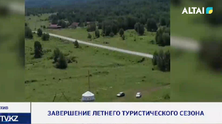 Завершение летнего туристического сезона 