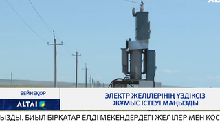 Электр желілерінің үздіксіз жұмыс істеуі маңызды