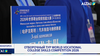 Отборочный тур World Vocational College Skills Competition 2026