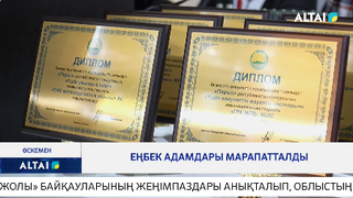 Еңбек адамдары марапатталды