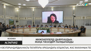 Инженерлерді даярлаудың жаңа тәсілдері талқыланды
