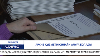 Архив қызметін онлайн алуға болады