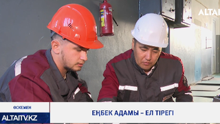 Еңбек адамы – ел тірегі