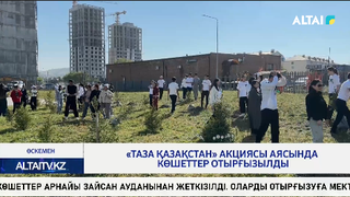 «Таза Қазақстан» акциясы аясында көшеттер отырғызылды