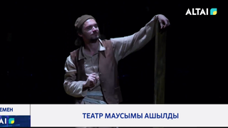 Театр маусымы ашылды