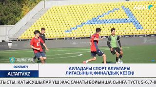 Ауладағы спорт клубтары лигасының финалдық кезеңі