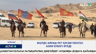 Өңірде алғаш рет құсбегіліктен Азия кубогі өтеді