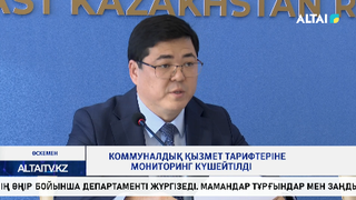 Коммуналдық қызмет тарифтеріне мониторинг күшейтілді