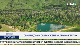 Орман қорын сақтау және қалпына келтіру