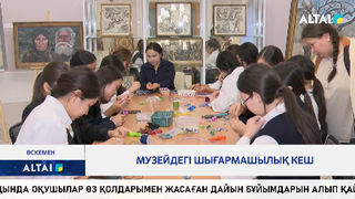 Музейдегі шығармашылық кеш