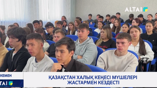 Қазақстан Халық Кеңесі мүшелері жастармен кездесті
