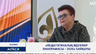 «Педагогикалық идеялар панорамасы – 2026» байқауы
