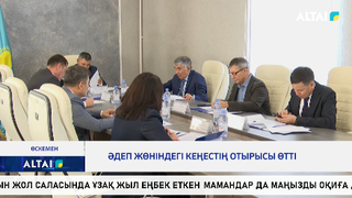 Әдеп жөніндегі кеңестің отырысы өтті