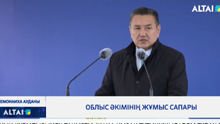 Облыс әкімінің жұмыс сапары