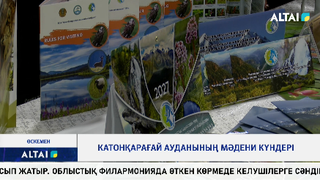 Катонқарағай ауданының мәдени күндері