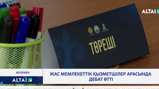 Жас мемлекеттік қызметшілер арасында дебат өтті