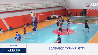 Волейбол турнирі өтті