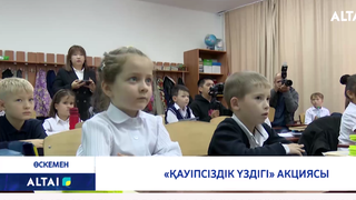 «Қауіпсіздік үздігі» акциясы 