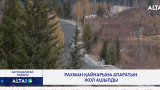 Рахман қайнарына апаратын жол ашылды