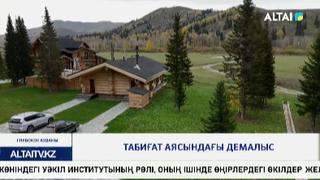 Табиғат аясындағы демалыс
