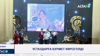 Ұстаздарға құрмет көрсетілді
