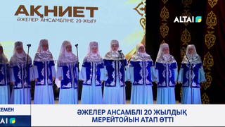 Әжелер ансамблі 20 жылдық мерейтойын атап өтті
