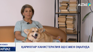 Қариялар канистерапия әдісімен оңалуда