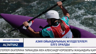 Азия ойындарының жүлдегерлері елге оралды