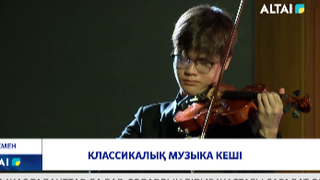 Классикалық музыка кеші