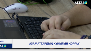 Азаматтардың құқығын қорғау