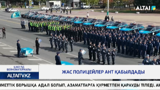 Жас полицейлер ант қабылдады
