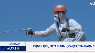 Еңбек құқықтарының сақталуы бақылауда