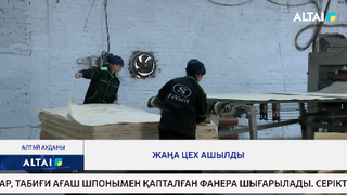 Жаңа цех ашылды