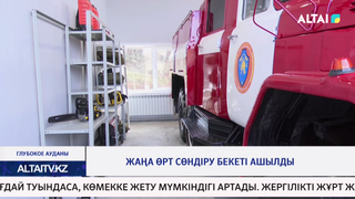 Жаңа өрт сөндіру бекеті ашылды  