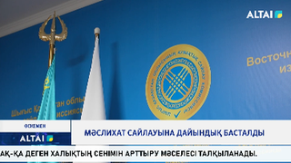 Мәслихат сайлауына дайындық басталды