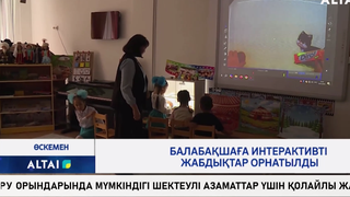 Балабақшаға интерактивті жабдықтар орнатылды 