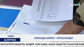 Орманды қорғау - ортақ міндет 