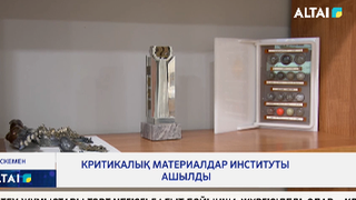 Критикалық материалдар институты ашылды