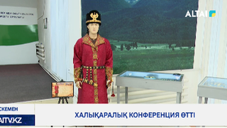 Халықаралық конференция өтті