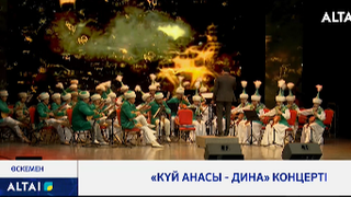 «Күй анасы – Дина»