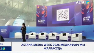 Astana Media Week 2026 медиафорумы жалғасуда