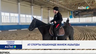 Ат спорты кешенінде манеж ашылды 