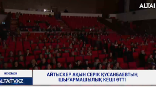 Айтыскер ақын Серік Құсанбаевтың шығармашылық кеші өтті