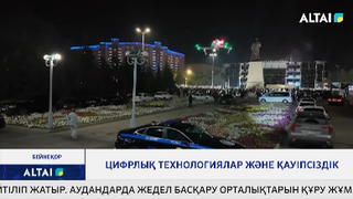 Цифрлық технологиялар және қауіпсіздік 